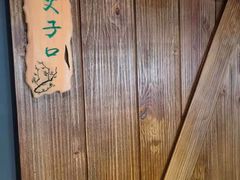 -山下火锅(旅顺店)