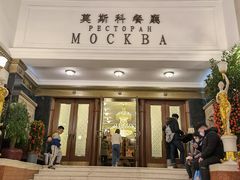 -莫斯科餐厅