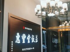 -惠丰堂饭庄(北洼路店)