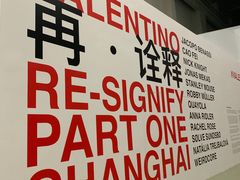 -上海当代艺术博物馆