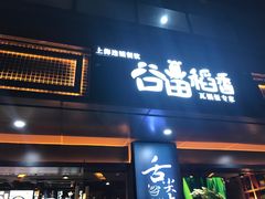 门面-谷田稻香·砂锅菜(元洪店)