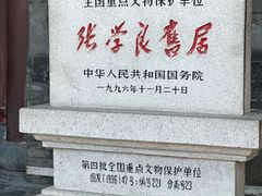 -张学良旧居陈列馆