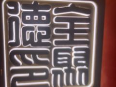 -全聚德(双井店)