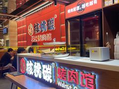 -核桃碳烤肉馆(深圳首店)