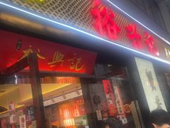 -裕兴记•蟹黄面馆(人民广场店)