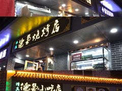 门面-清真.德枭炕肉店.青海菜(大新街夜市店)