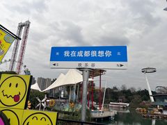 -成都欢乐谷