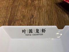-叶派龙虾•招牌香辣蟹·海鲜(中海国际店)