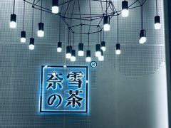 -奈雪的茶(石厦时代广场店)
