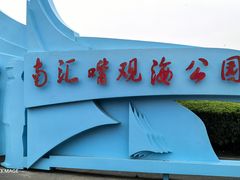 -南汇嘴观海公园