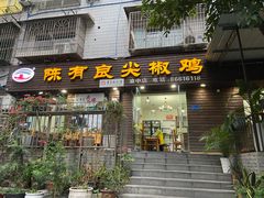 -陈有良尖椒鸡(渝中示范店)