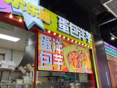 -乐乐姐超级土豆(中关村5号店)