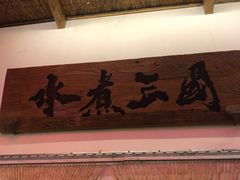 -水煮三国·川鲁江湖菜(香山店)