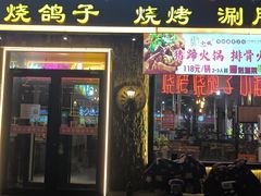 -海拉尔碳烤羊腿烤鸽子(吕营店)