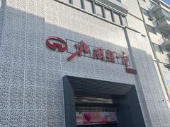 -北国超市(天河店)