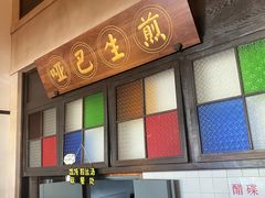 -哑巴生煎(临顿路店)