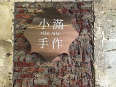 大堂-一口小满手作糯米糍(北山店)