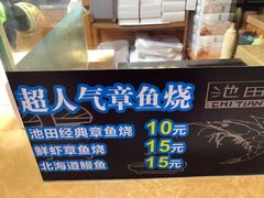 -池田寿司·新鲜现做(昌平悦荟店)