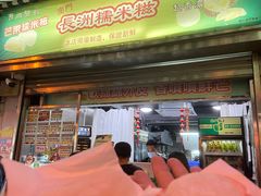 门面-澳门长洲糯米糍(柯打苏沙街店)
