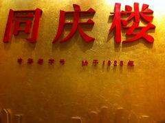 门面-同庆楼(滨湖万达广场店)