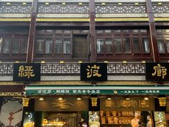 门面-绿波廊(豫园店)