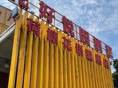 -花好悦园(瀛洲店)
