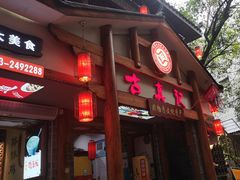 -古真记钵钵鸡(总店)