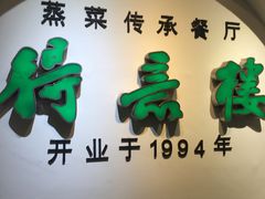 门面-得意楼蒸菜馆