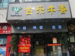 门面-古乐牛香·鲜牛肉牛杂火锅(新区店)