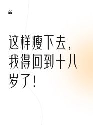 点击看大图 -Lily纤美·科技减脂中心