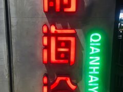 -前海沿·青岛菜(五四广场永旺店)