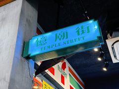 -憶廟街 X 沙角邨(太古城店)