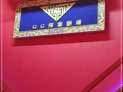 -GG戏精剧场·原创演绎实景本