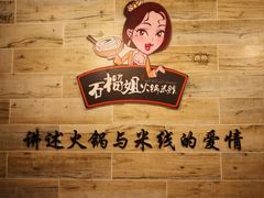-石榴姐•山城小馆(创始店)