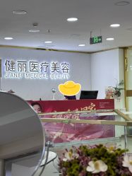 -天津健丽·去眼袋医疗美容机构