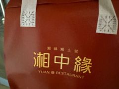 -湘中缘·湖南菜(娄底驻京办店)