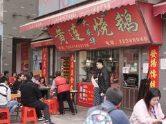 门面-黄连大头华烧鹅店(大良店)