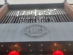 门面-口味堂(珞喻路店)