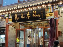 -清真·鸦儿李记·涮肉(武圣路店)