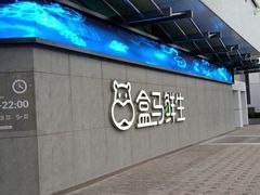 -盒马鲜生(昆城店)