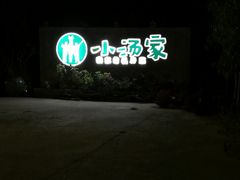 门面-锦至私房菜(长乐店)