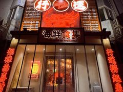 -行运海鲜食集(北京首店)