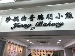 -珍妮曲奇聪明小熊(尖沙咀店)