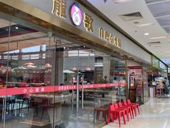 -龍歌自助小火锅(李沧顺和汇店)