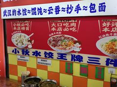 -小秋水饺(大成路总店)