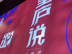 -望庐说·本地菜馆