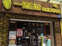 -一记面馆(易发店)