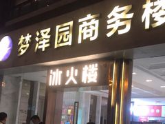门面-冰火楼(梦泽园店)