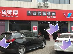 -兔师傅汽车保养(凤城五路店)