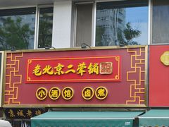 -老北京胡同味道二荤铺(酒仙桥店)